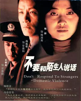 不要和陌生人说话(2001)