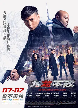 九龙不败(2019)