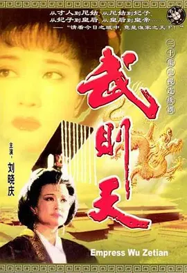 武则天(1995)