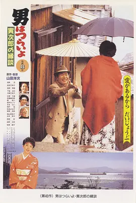 寅次郎的故事46：寅次郎的相亲(1993)