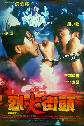 烈火街头(1989)