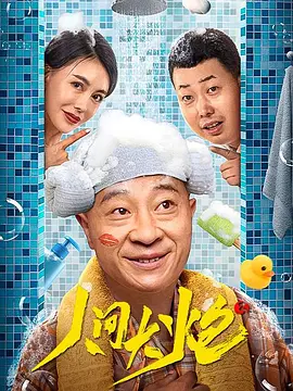 人间大炮3(2021)