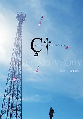 关于莉莉周的一切(2001)