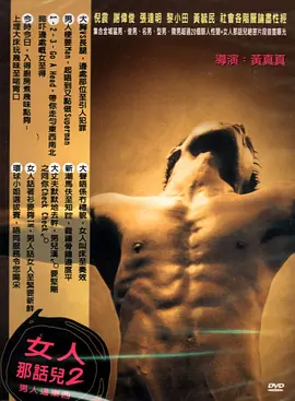 男人这东西(2004)