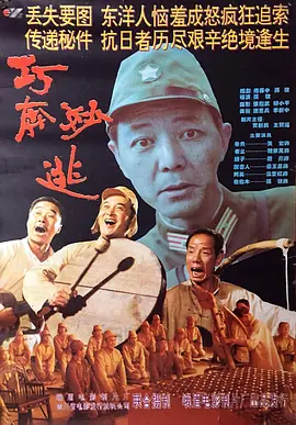 巧奔妙逃(1995)