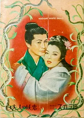 白蛇传(1956)
