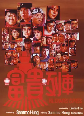 富贵列车(1986)