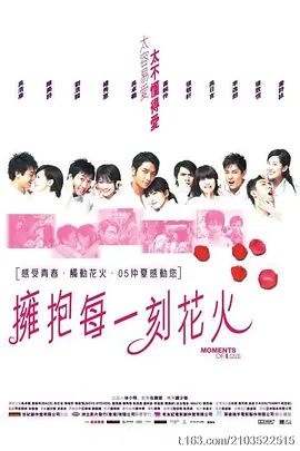 拥抱每一刻花火(2005)