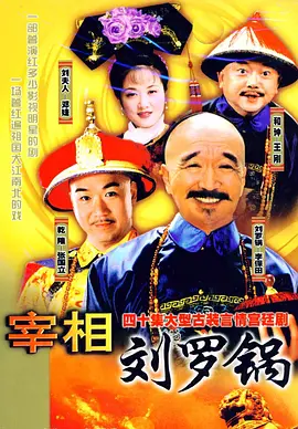 宰相刘罗锅(1996 - 1995)