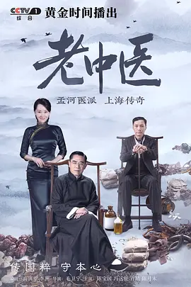 老中医(2019)