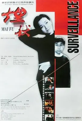 埋伏(1997)