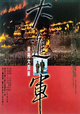 大进军——席卷大西南(1998)
