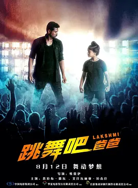跳舞吧！爸爸(2018)