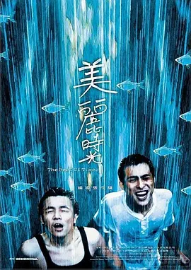 美丽时光(2001)