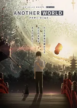 HELLO WORLD 衍生外传动画(2019)