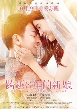 跨越8年的新娘(2017)