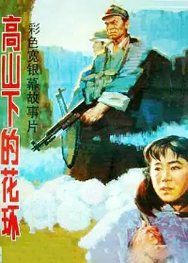 高山下的花环(1984)