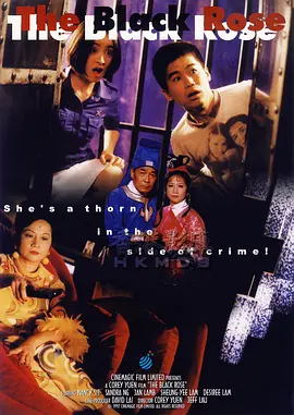 黑玫瑰义结金兰(1997)