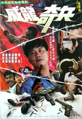 奇兵(1990)