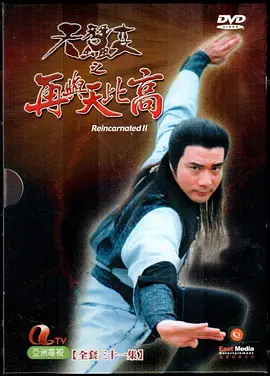 天蚕变之再与天比高(1993)
