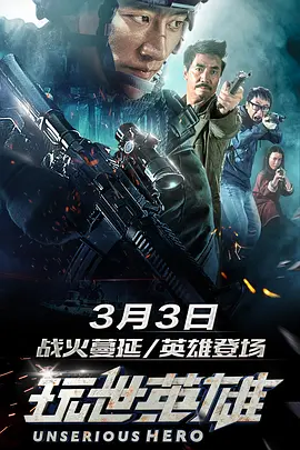 玩世英雄(2018)