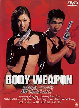 原始武器(1999)