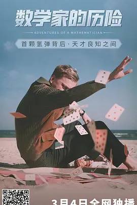 数学家的历险(2020)