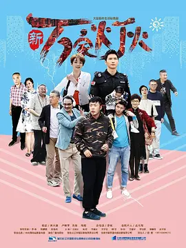 新万家灯火(2018)