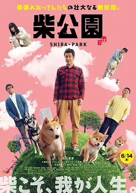 柴犬公园(2019)