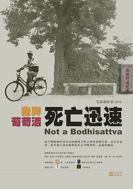 猪脚 葡萄酒 死亡迅速(2010)