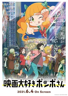 酷爱电影的庞波小姐(2021)