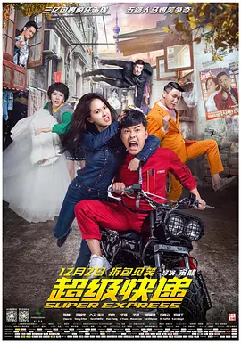 超级快递(2016)