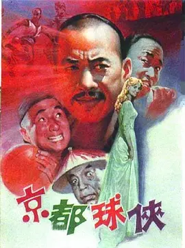京都球侠(1987)