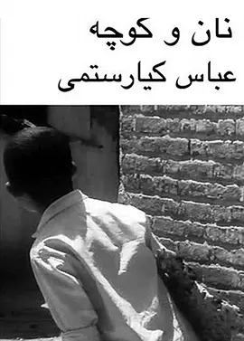 面包与小巷(1970)