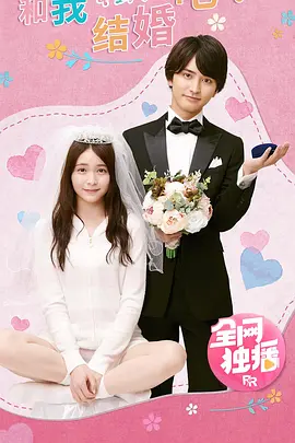 和我结婚吧！(2020)