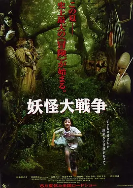 妖怪大战争(2005)