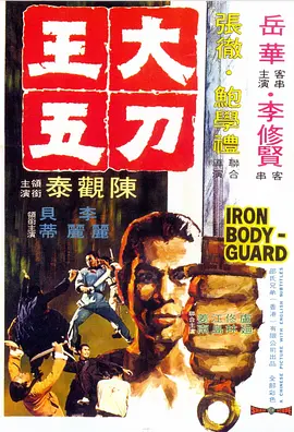 大刀王五(1973)