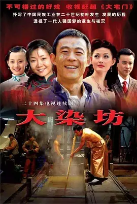大染坊(2003)
