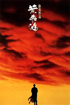 黄飞鸿(1991)