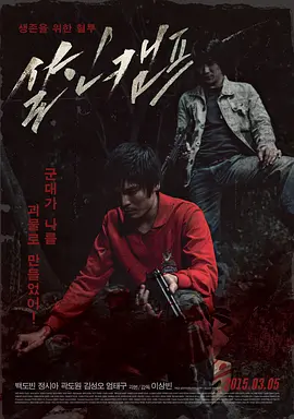 杀人营(2015)