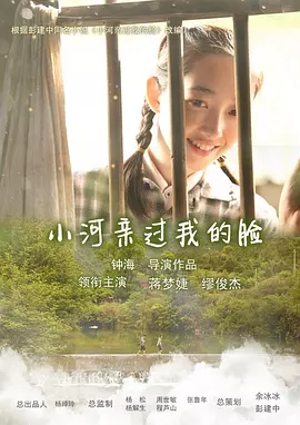 小河亲过我的脸(2014)