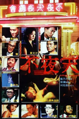 不夜天(1987)