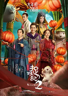 捉妖记2(2018)