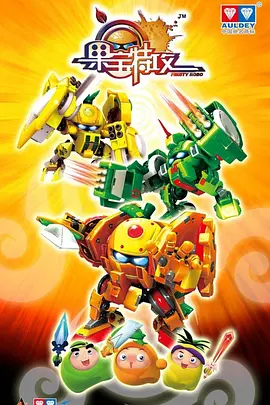 果宝特攻(2010 - 2017)