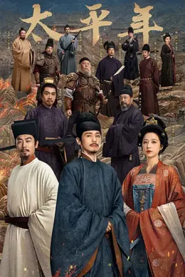 太平年 Swords into Plowshares