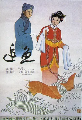 追鱼(1960)