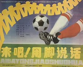 来吧！用脚说话(1992)