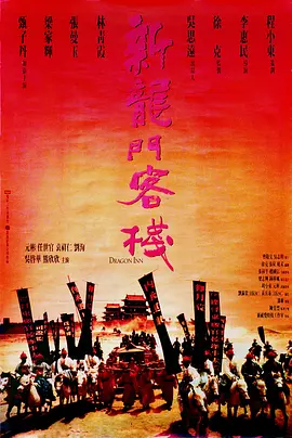 新龙门客栈(1992)