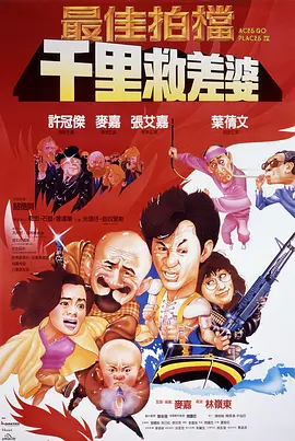 最佳拍档4：千里救差婆(1986)