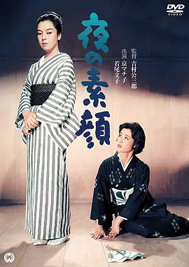 夜之素颜(1958)